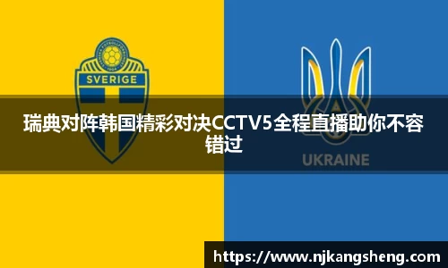 瑞典对阵韩国精彩对决CCTV5全程直播助你不容错过