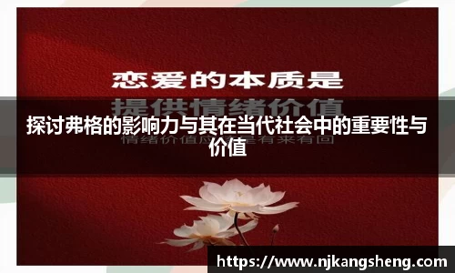 探讨弗格的影响力与其在当代社会中的重要性与价值