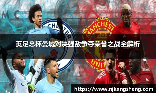 英足总杯曼城对决强敌争夺荣誉之战全解析