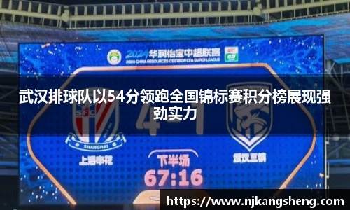 武汉排球队以54分领跑全国锦标赛积分榜展现强劲实力