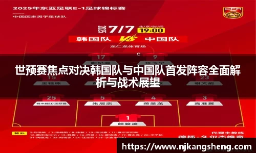 世预赛焦点对决韩国队与中国队首发阵容全面解析与战术展望