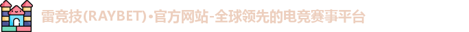 雷竞技RAYBE